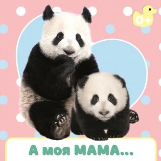 А моя мама... фото книги
