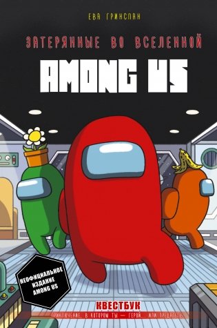 Затерянные во вселенной Among Us фото книги