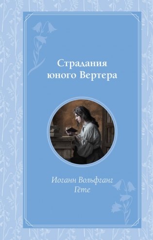 Страдания юного Вертера фото книги