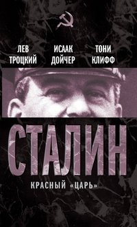 Сталин. Красный «царь» фото книги