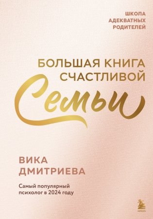 Большая книга счастливой семьи фото книги