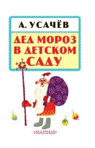 Дед Мороз в детском саду фото книги 4