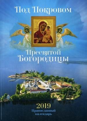 Под Покровом Пресвятой Богородицы. Православный календарь на 2019 год фото книги