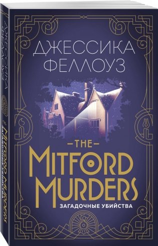 The Mitford murders. Загадочные убийства фото книги 2