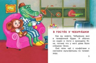 Маленькие сказочки про Чебурашку и Крокодила Гену фото книги 3