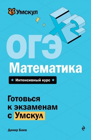ОГЭ. Математика фото книги