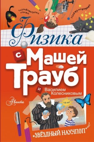 Физика с Машей Трауб и Василием Колесниковым фото книги