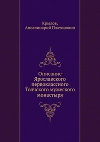Описание Ярославского первоклассного Толчского мужеского монастыря фото книги