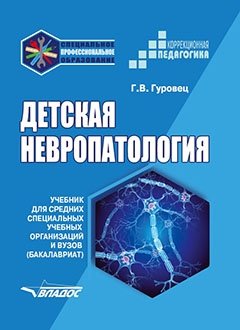 Детская невропатология. Учебник для средних специальных учебных организаций и вузов (бакалавриат) фото книги