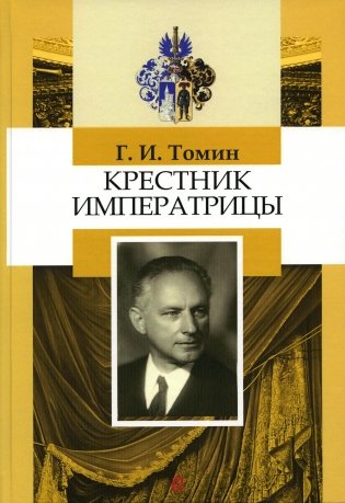 Крестник императрицы фото книги