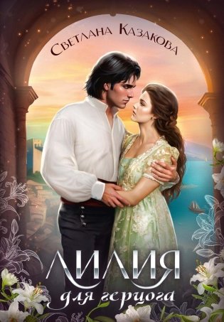 Лилия для герцога фото книги