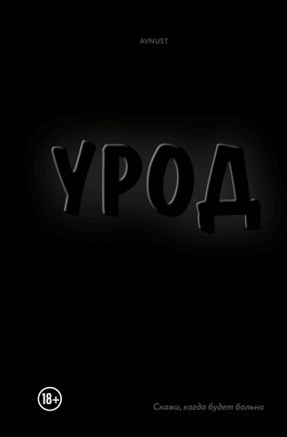 Урод. Скажи, когда будет больно фото книги