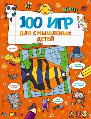 100 игр для смышлёных детей фото книги