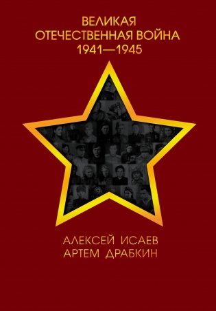Великая Отечественная война 1941—1945 фото книги