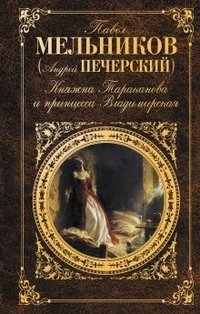 Княжна Тараканова и принцесса Владимирская фото книги