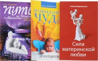 Дети и родители (комплект из 3 книг Г. Шереметевой) фото книги 2