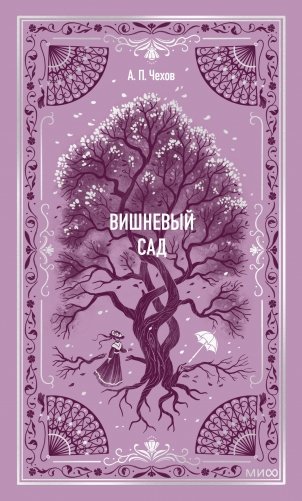 Вишневый сад. Вечные истории фото книги