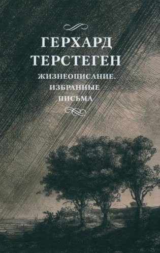 Жизнеописание. Избранные письма. 2-е изд., испр фото книги