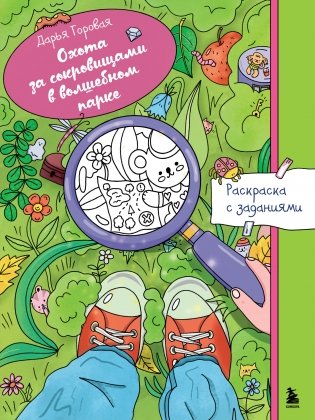 Охота за сокровищами в волшебном парке. Раскраска с заданиями фото книги