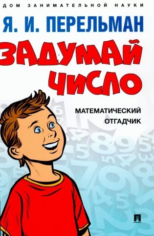 Задумай число. Математический отгадчик фото книги