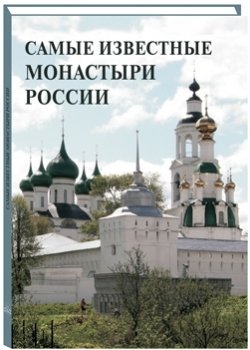 Самые известные монастыри России фото книги