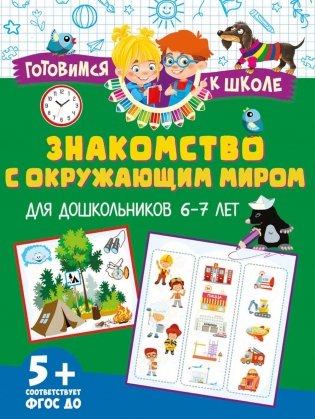 Знакомство с окружающим миром. Для дошкольников 6–7 лет фото книги