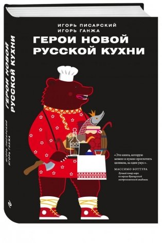 Герои новой русской кухни фото книги