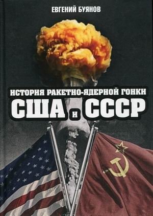 История ракетно-ядерной гонки США и СССР фото книги