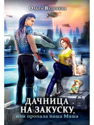 Дачница на закуску, или пропала наша Маша фото книги