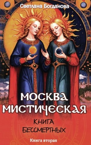 Москва мистическая. Книга бессмертных. Книга 2 фото книги