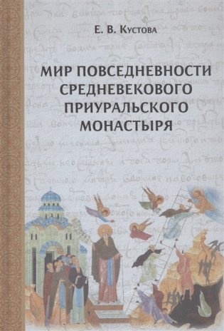 Мир повседневности средневекового приуральского монастыря фото книги