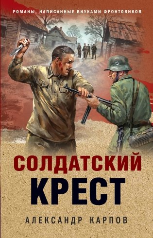 Солдатский крест фото книги