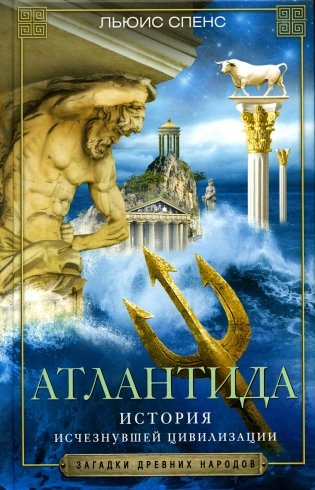 Атлантида. История исчезнувшей цивилизации фото книги