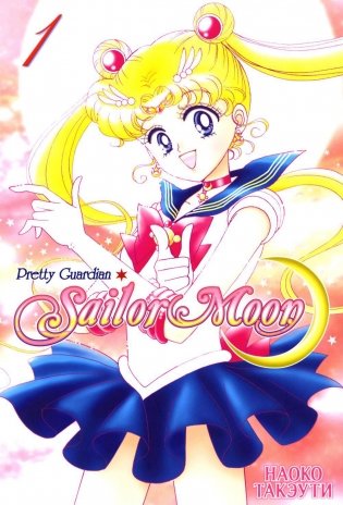 Pretty Guardian Sailor Moon = Прекрасный воин Сейлор Мун. Т. 1: манга фото книги