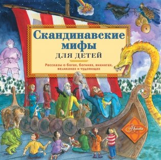 Скандинавские мифы для детей фото книги