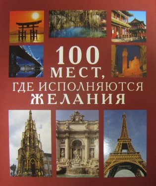100 мест, где исполняются желания фото книги
