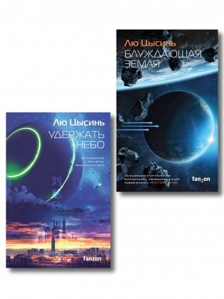 Комплект из 2-х книг (Блуждающая Земля + Удержать небо) фото книги