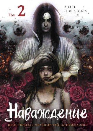 Наваждение. Том 2 фото книги