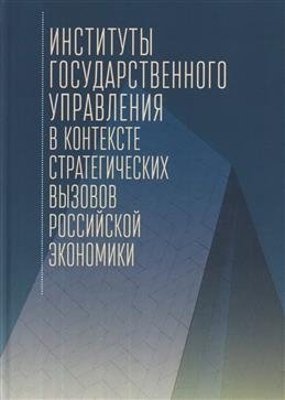 Институты государственного управления в контексте стратегических вызовов российской экономики фото книги