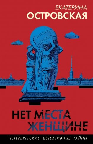 Нет места женщине фото книги