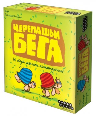 Настольная игра "Черепашьи бега" фото книги