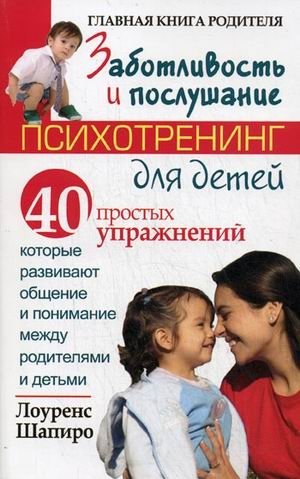 Заботливость и послушание. Психотренинг для детей: 40 простых упражнений, которые развивают общение и понимание между родителями и детьми фото книги