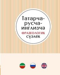 Русско-татарско-английский фразеологический словарь фото книги