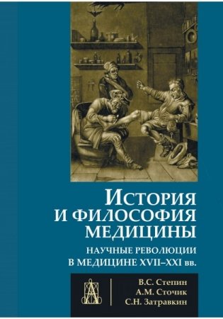 История и философия медицины. Научные революции в медицине XVII-XXI веков фото книги