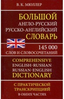 Большой англо-русский русско-английский словарь. 145 000 слов и словосочетаний фото книги