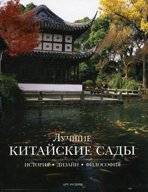 Лучшие китайские сады: история, дизайн, философия фото книги