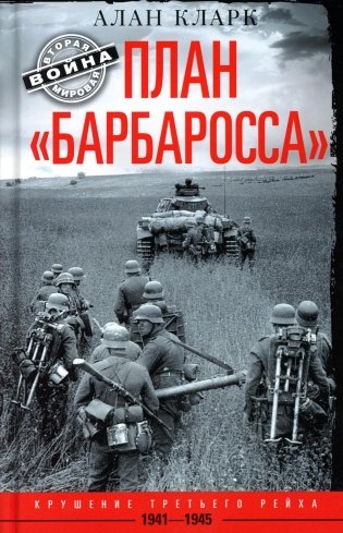 План "Барбаросса". Крушение Третьего рейха. 1941-1945 фото книги