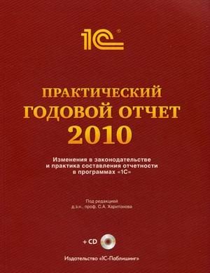 Практический годовой отчет за 2010 год от фирмы "1С". Изменения в законодательстве и практика составления отчетности в программах "1С" (+ CD-ROM) фото книги