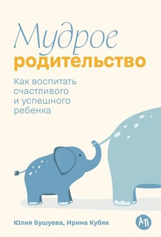 Мудрое родительство.  Как воспитать счастливого и успешного ребенка фото книги