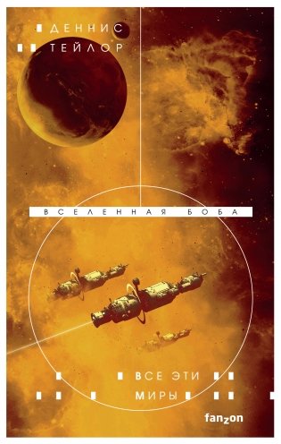 Все эти миры фото книги